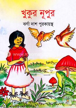খুকুর নূপুর image