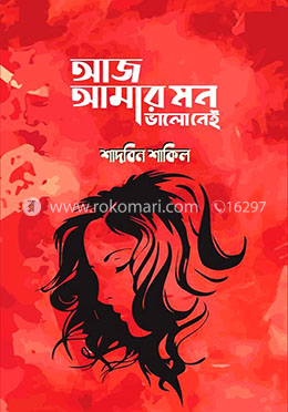 আজ আমার মন ভালো নেই