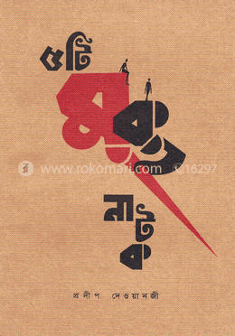 ৫টি মুক্ত নাটক