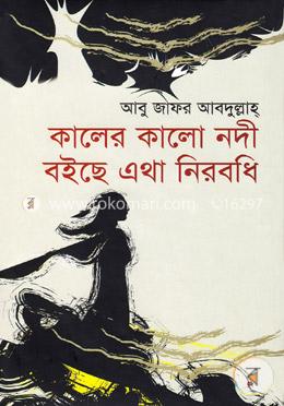 কালের কালো নদী বইছে এথা নিরবধি image