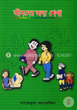 জীবনের জন্য শেখা image