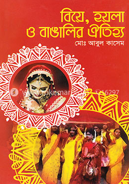 বিয়ে, হয়লা ও বাঙালির ঐতিহ্য