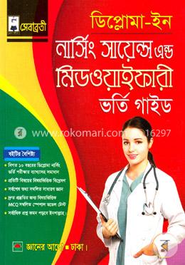 ডিপ্লোমা -ইন নার্সিং সায়েন্স এন্ড মিওয়াইফারী ভর্তি গাইড