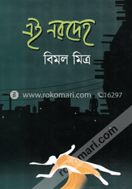 এই নরদেহ 