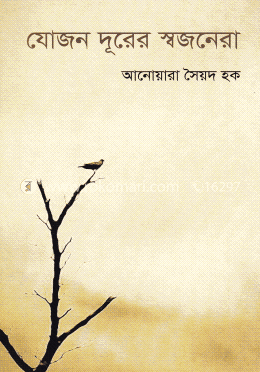 যোজন দূরের স্বজনেরা image
