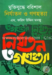 মুক্তিযুদ্ধে বরিশাল নির্যাতন ও গণহত্যা image