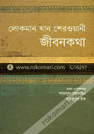 লোকমান খান শেরওয়ানী জীবনকথা