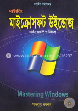 মাষ্টারিং মাইক্রোসফট উইন্ডোজ ভার্সন এক্সপি ও ভিসতা