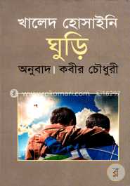 খালেদ হোসাইনি-এর ঘুড়ি