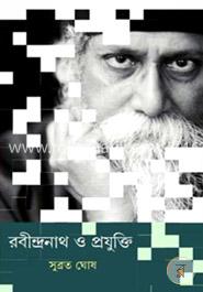 রবীন্দ্রনাথ ও প্রযুক্তি image
