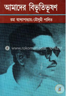 আমাদের বিভূতিভূষণ image