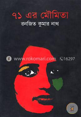 ৭১ এর মৌমিতা image