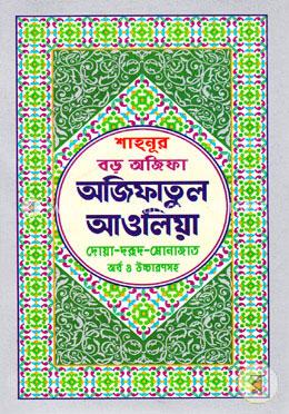 শাহনূর বড় অজিফা অজিফাতুল আওলিয়া (সাদা) দোয়া-দরূদ-মোনাজাত অর্থ ও উচ্চারণসহ image