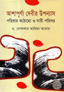 আশাপূর্ণা দেবীর উপন্যাস : পরিবার কাঠামো ও নারী পরিসর image