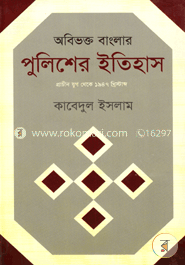 অবিভক্ত বাংলার পুলিশের ইতিহাস image