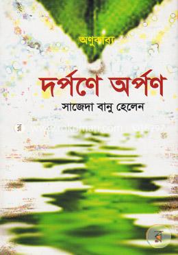 দর্পনে অর্পণ image