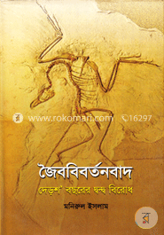 জৈববিবর্তনবাদ: দেড়শ’ বছরের দ্বন্দ বিরোধ 