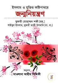 ইসলাম ও যুক্তির কষ্টিপাথরে জন্মনিয়ন্ত্রণ