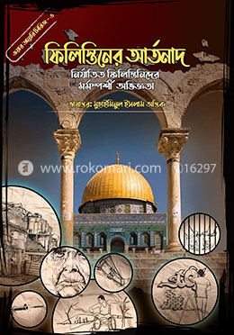 ফিলিস্তিনের আর্তনাদ (ওয়ার ডায়েরি সিরিজ - ৩) image