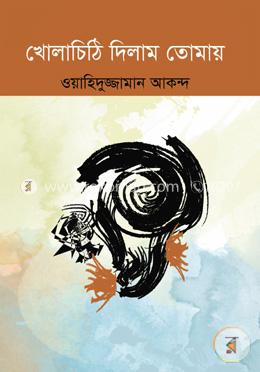 খোলাচিঠি দিলাম তোমায় image