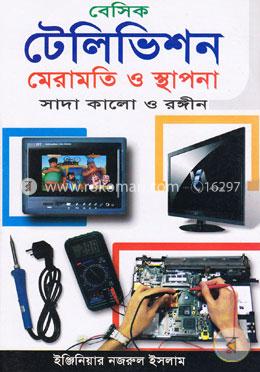 বেসিক টেলিভিশন মেরামতি ও স্থাপনা সাদা কালো ও রঙ্গীন