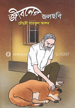 জীবনের জলছবি
