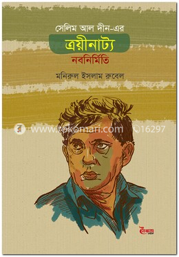 সেলিম আল দীন-এর ত্রয়ীনাট্য : নবনির্মিতি image