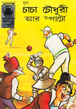 চাচা চৌধুরী আর স্পার্টো image