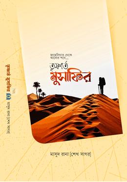 তৃষ্ণার্ত মুসাফির