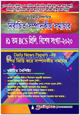 নির্বাচিত সম্পাদকীয় সমাচার ৪১ তম বিসিএস প্রিলি. বিশেষ সংখ্যা