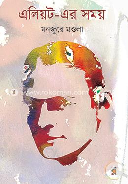 এলিয়ট- এর সময় image