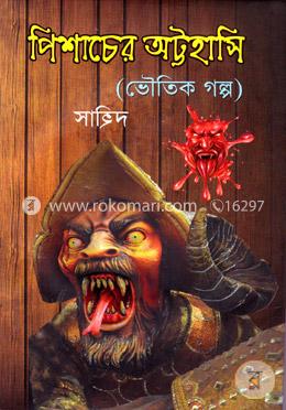 পিশাচের অট্টহাসি