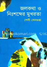জলকথা ও নিঃশব্দের মুখরতা image