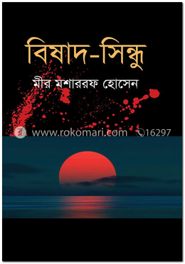 বিষাদ-সিন্ধু