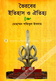 ভৈরবের ইতিহাস ও ঐতিহ্য