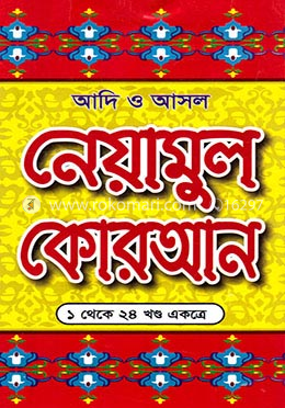 আদি ও আসল নেয়ামুল কোরআন image