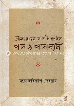 শ্রীনরোওম দাস ঠাকুরের পদ ও পদাবলি