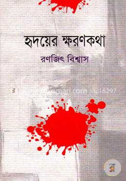 হৃদয়ের ক্ষরণকথা image