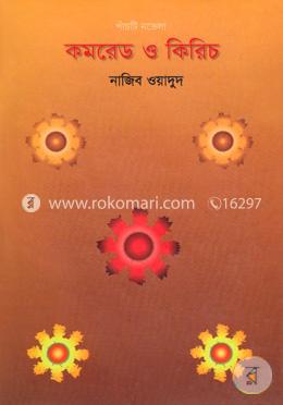 কমরেড ও কিরিচ image