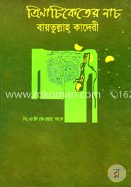 ত্রিনাচিকেতের নাচ image