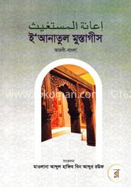 إعانة المستغيث (ইআনাতুল মুস্তাগীস)