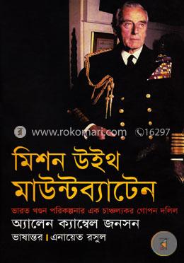 মিশন উইথ মাউন্টব্যাটেন