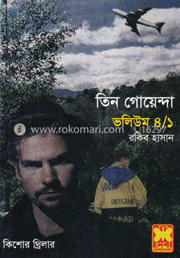 তিন গোয়েন্দা ভলিউম ৪/১ image
