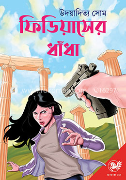 ফিডিয়াসের ধাঁধা image