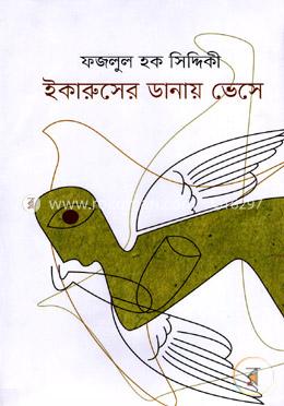 ইকারুসের ডানায় ভেসে image