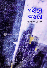 গহীনে অন্তরে