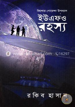 কিশোর গোয়েন্দা উপন্যাস (ইউএফও রহস্য) image