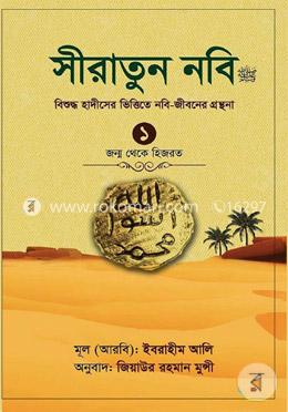 সীরাতুন নবি (সা:) বিশুদ্ধ হাদীসের ভিত্তিতে নবি-জীবনের গ্রন্থনা জন্ম থেকে হিজরত ১ - হিজরত ১