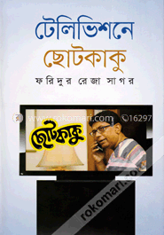 টেলিভিশনে ছোটকাকু