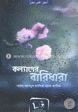 কল্যাণের বারিধারা